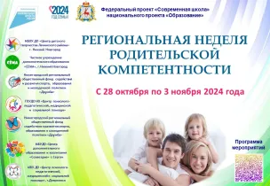 О проведении Региональной недели родительской компетентности